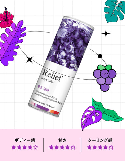 RELIEF - GRAPE COKE LIQUID 30ml (ニコチン 0.99%)