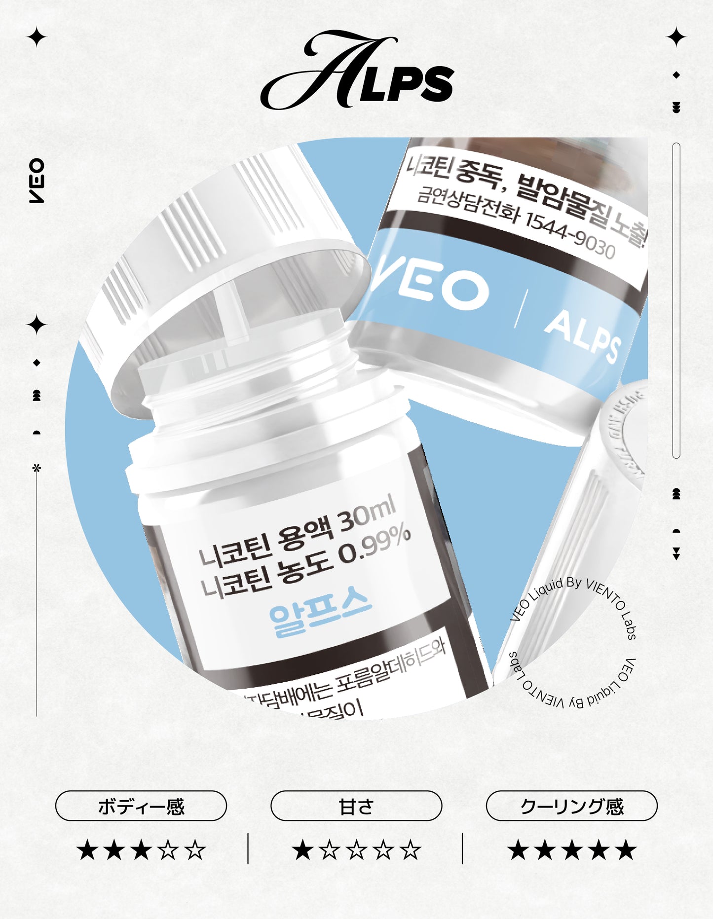 VEO - ALPS LIQUID 30ml (ニコチン 0.99%)